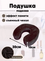 Подушка "Подкова"