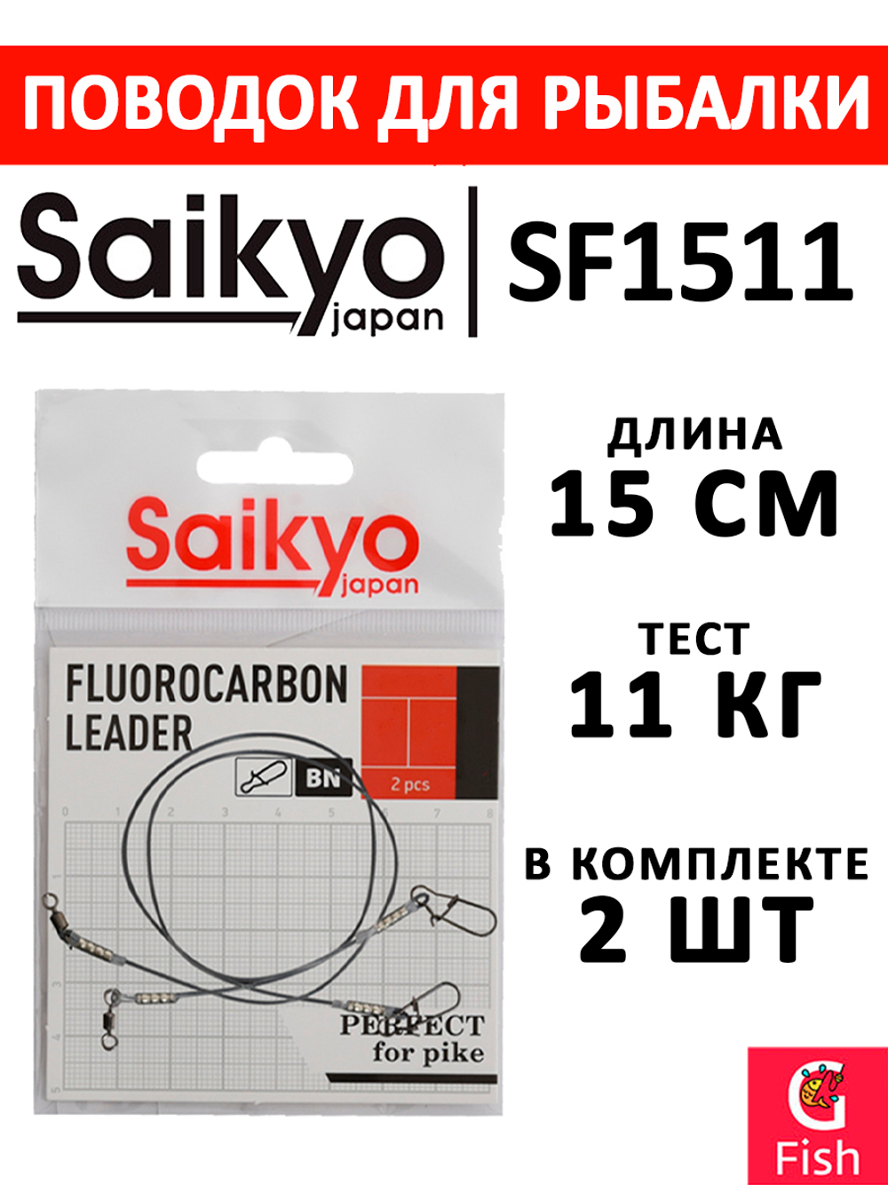 Поводок для рыбалки Saikyo FC Leader SF1508, 8кг/15см, 2 штуки в комплекте