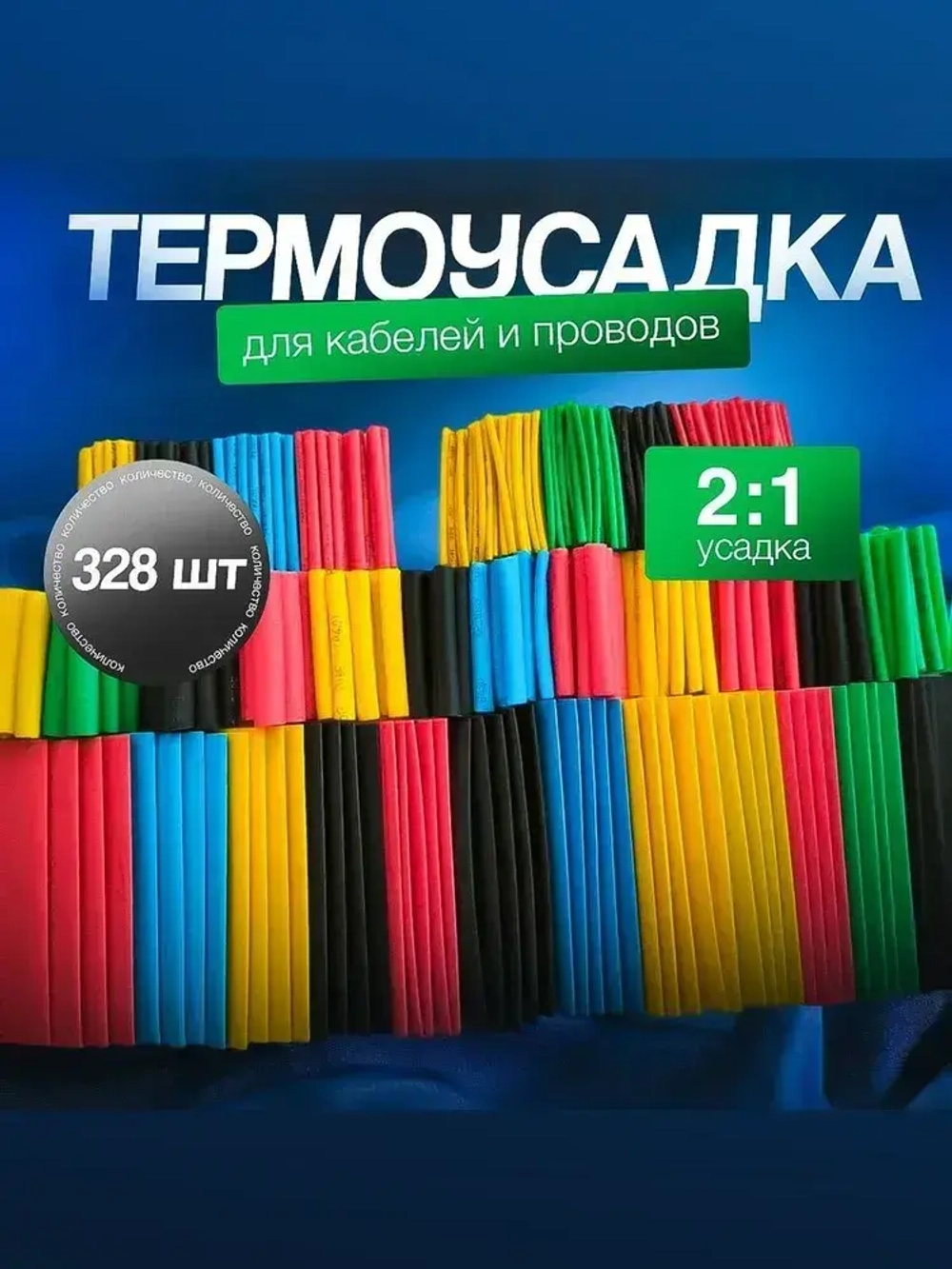 Набор термоусадок для проводов, 328 шт.