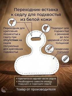 Переходник вставка к седлу для подхвостья из белой кожи