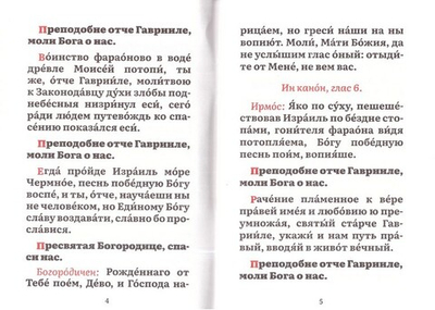 Канон преподобному Гавриилу Самтаврийскому