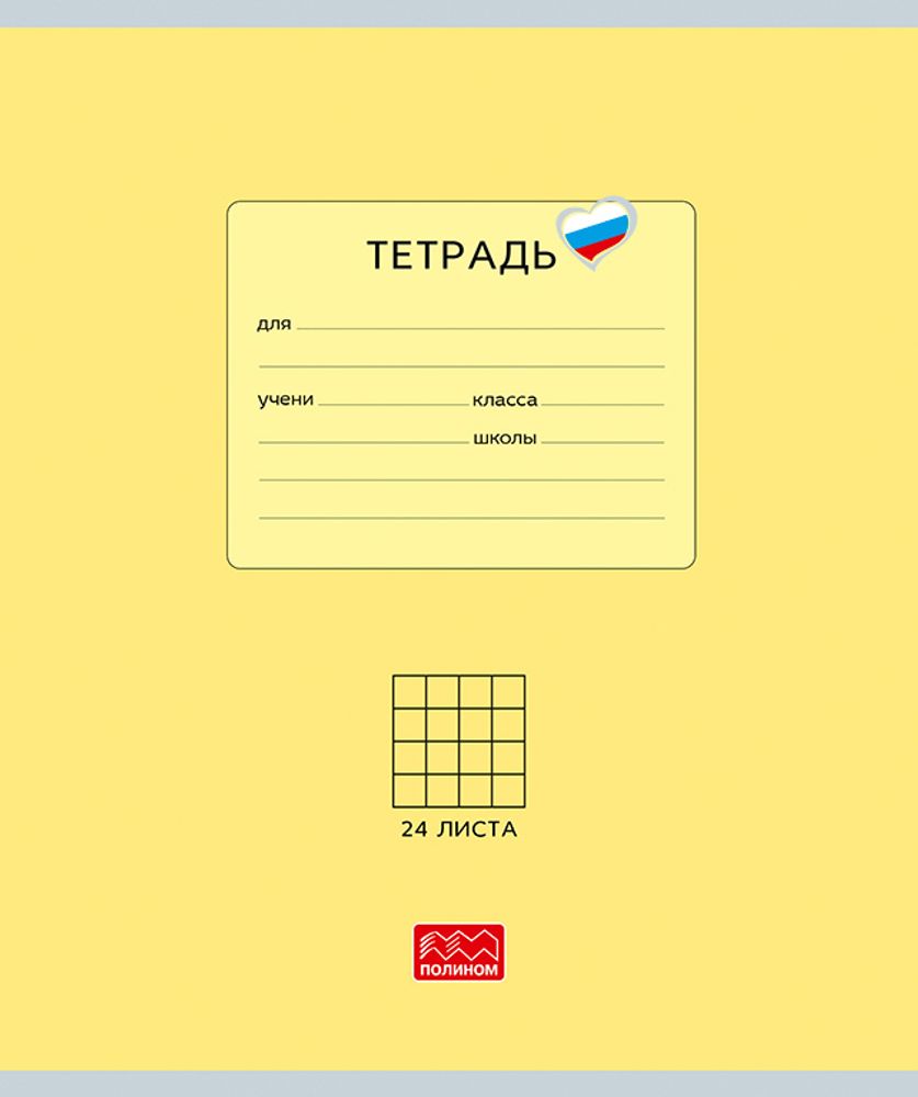 Тетрадь 24 листов скрепка, &quot;Люблю Россию&quot; желтый, клетка