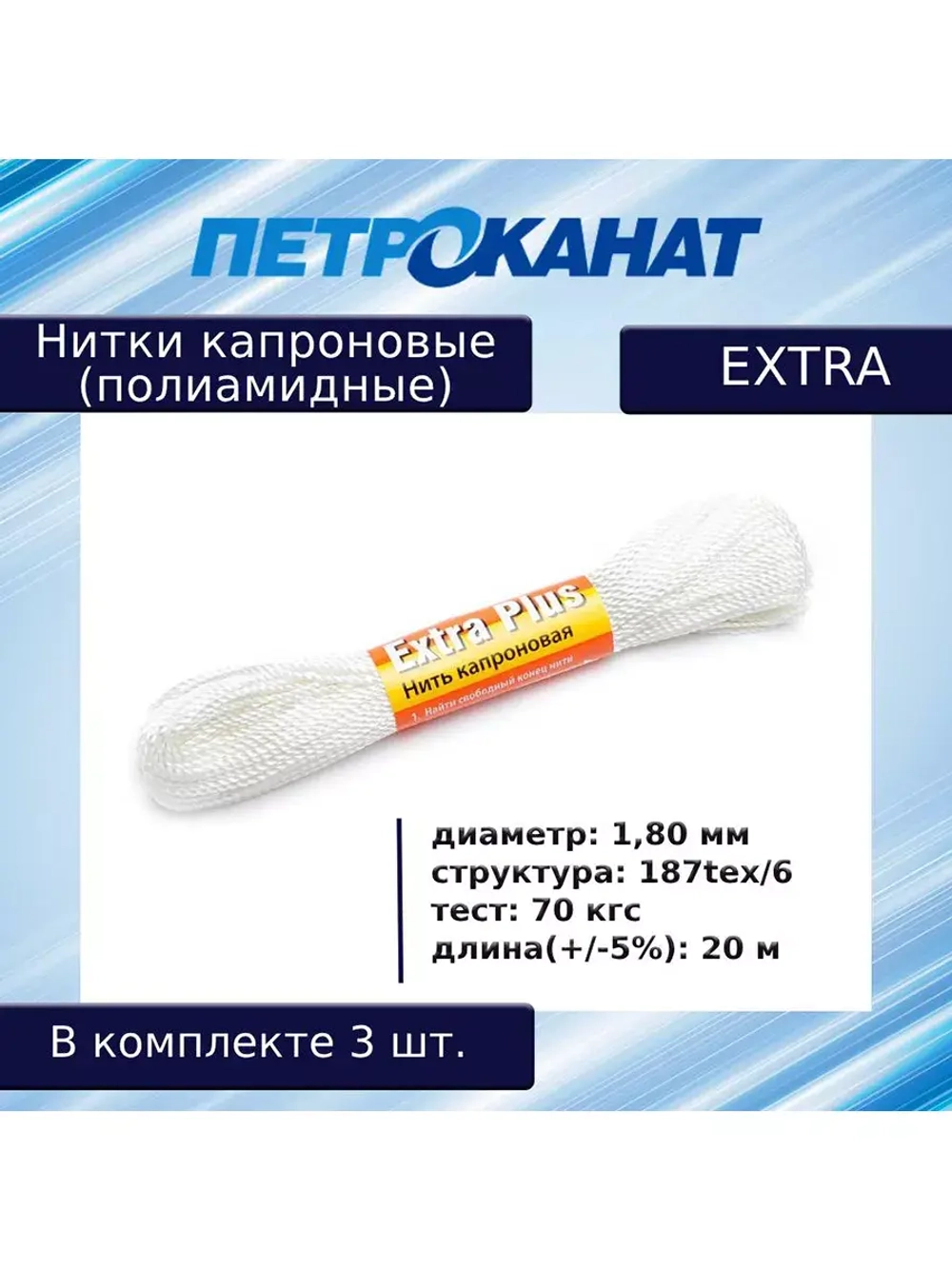 Нитки капроновые (полиамидные) Петроканат Extra, 50 г. 187tex*6 (1,80 мм), 40 м, белые, в комплекте 3 шт
