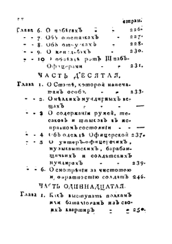 Воинский устав о полевой пехотной службе 1797 г. | Сборник