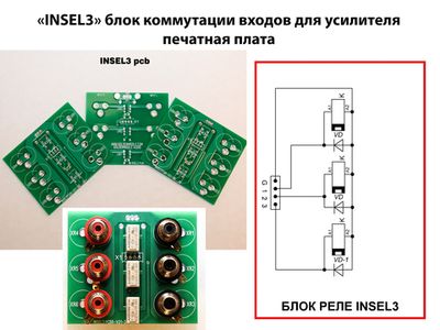 "INSEL3" блок коммутации входов для усилителя печатная плата