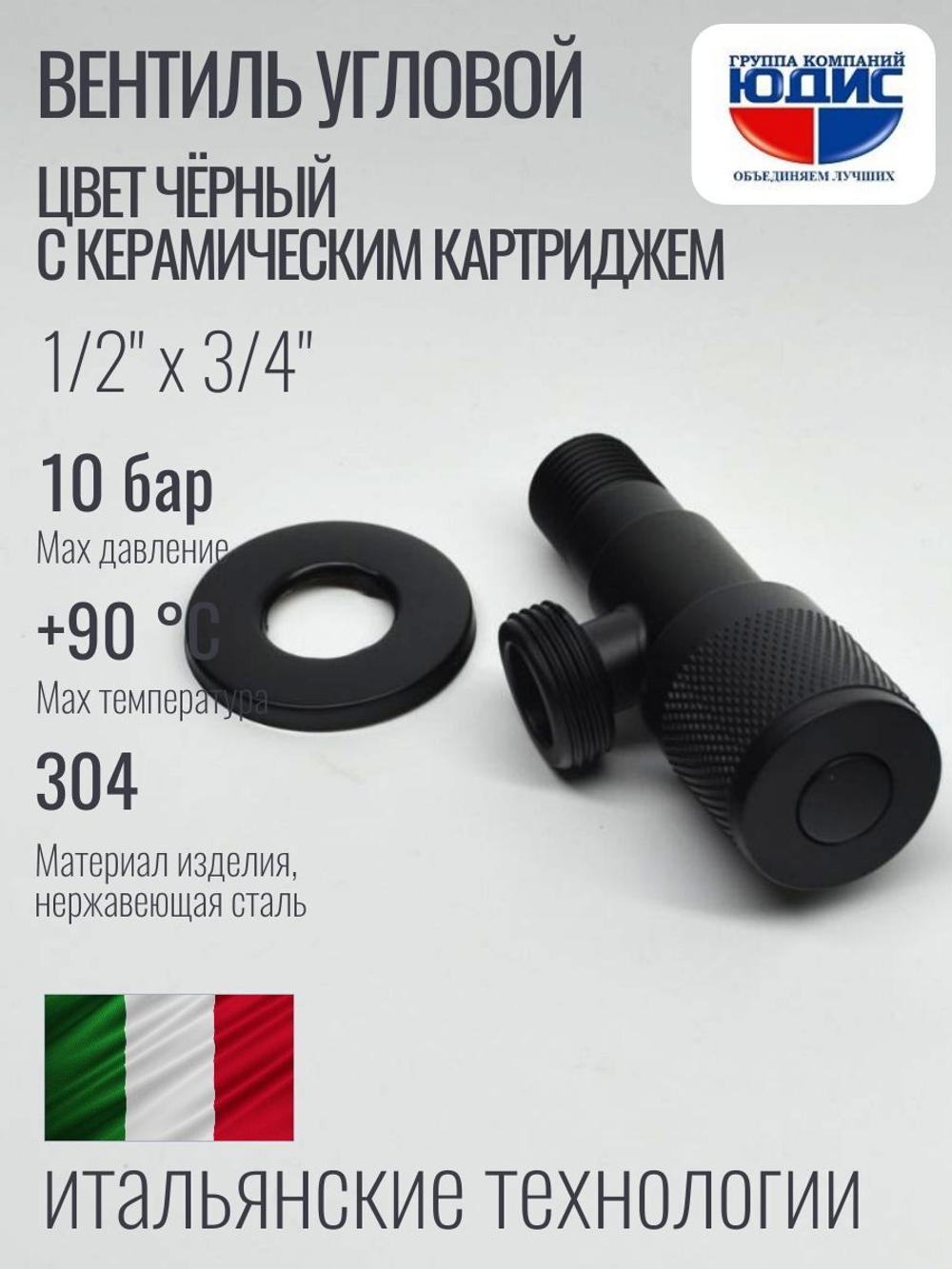 Кран угловой с отр. 1/2 х 3/4 нерж,черный (КРУГ.) ViEiR  (100/1шт)