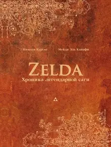 Zelda: Хроника легендарной саги