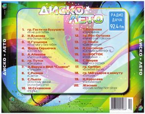 Сборник / Диско Лето (CD)