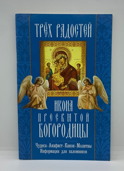 Акафист «Трёх радостей Пресвятой Богородицы»