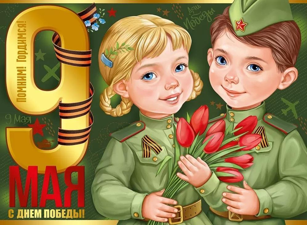 Плакат "9 Мая! С Днем Победы!" (Империя поздравлений)