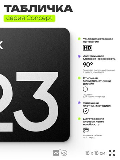 Табличка Этаж 23, на дверь и стену, навигационная и информационная, серия CONCEPT, 18х18 см, Айдентика Технолоджи
