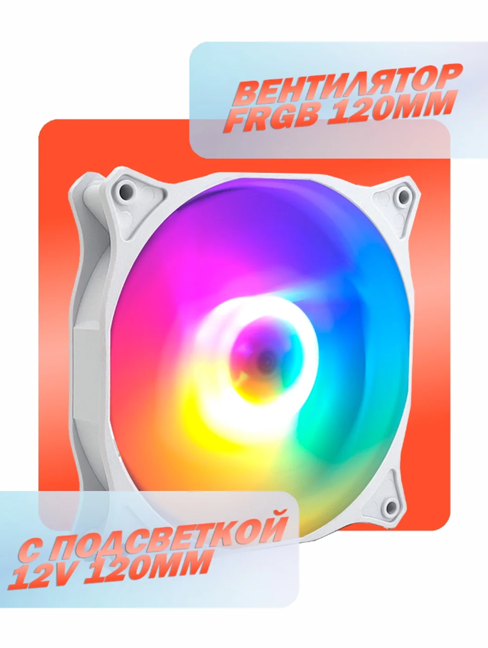 Вентилятор для компьютера корпусный с RGB подсветкой 120мм для игрового ПК