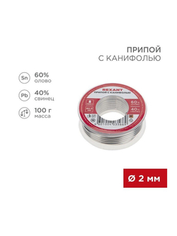 Припой с канифолью 100гр d2.0мм (Sn60 Pb40 Flux 2.2%) REXANT 09-3223