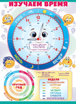 Плакат А2 "Часы, дни недели" 84533 (Открытая планета)