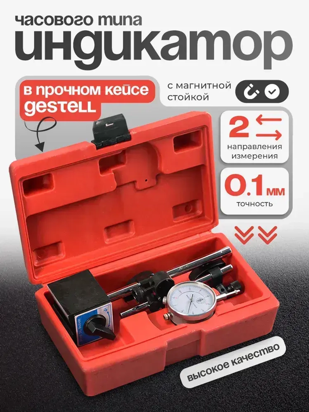 Индикатор часового типа с магнитной стойкой в кейсе Gestell