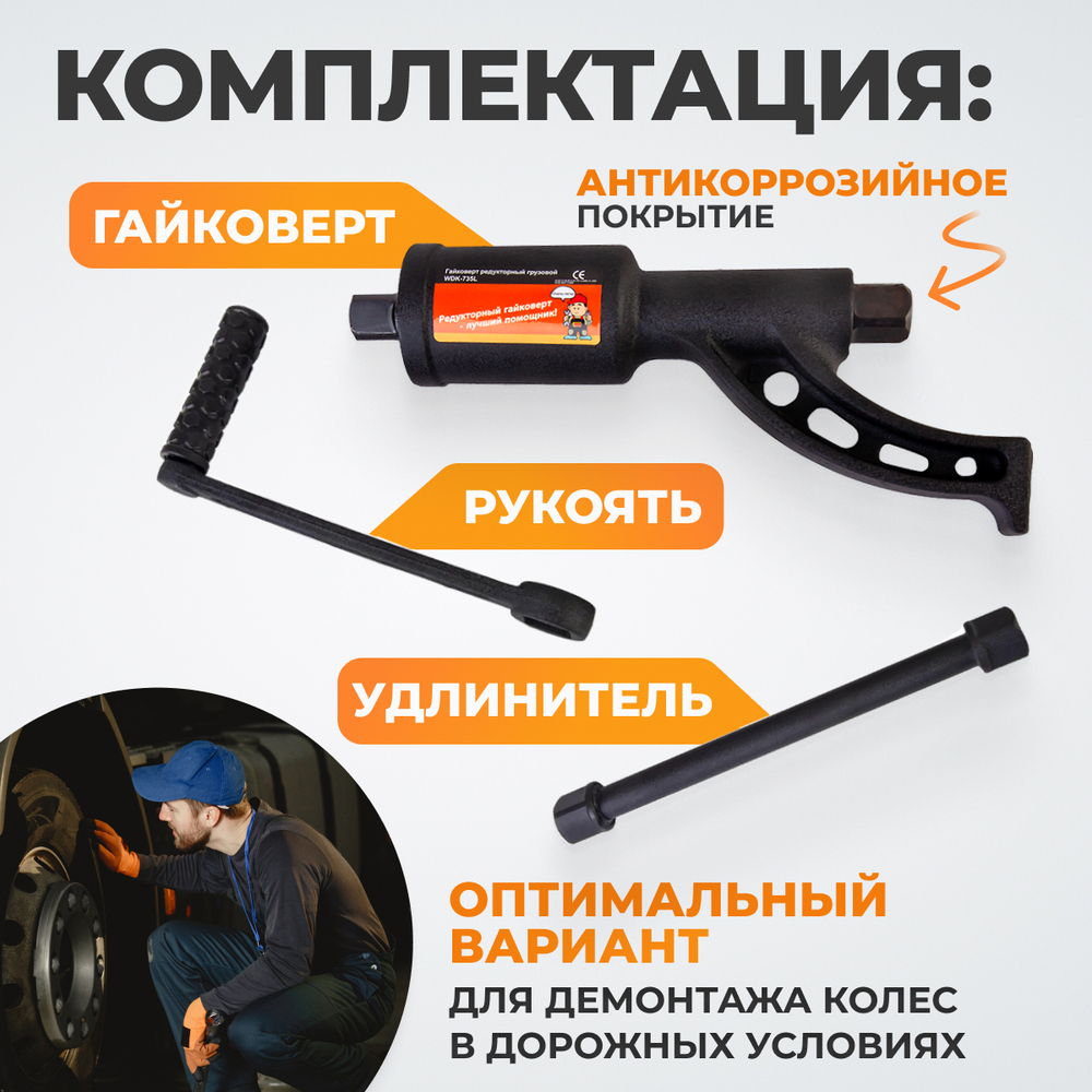 WDK-735L Гайковерт редукторный механический удлиненный, 3800 Нм