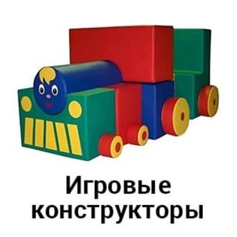Детские игровые конструкторы