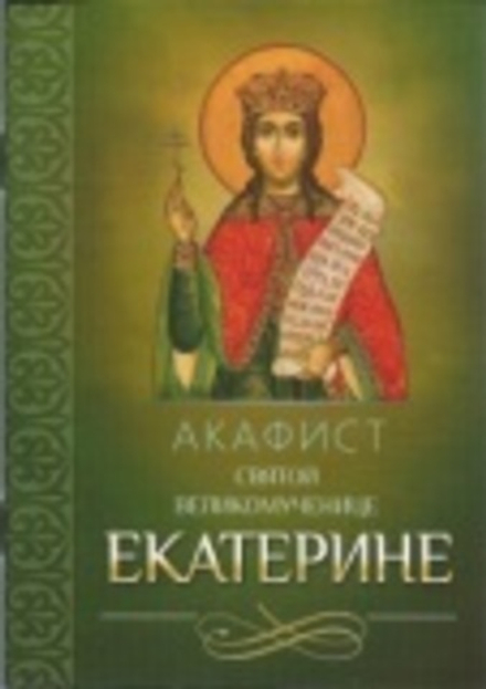 Акафист святой великомученице Екатерине (Благовест)