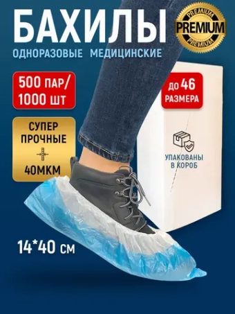 Бахилы одноразовые плотные медицинские супер прочные, 500 пар-1000 шт.