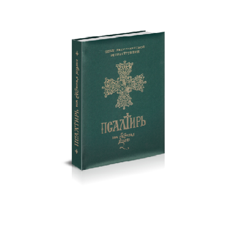 Псалтирь, перевод игумена Силуана (Туманова) (подарочное издание)