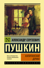 Пушкин А. С. Капитанская дочка