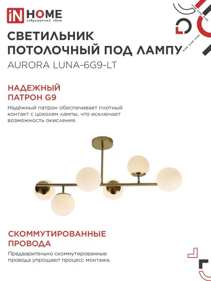 Люстра под лампу AURORA LUNA-6G9-LT 6xG9 матовые плафоны, латунный корпус IN HOME
