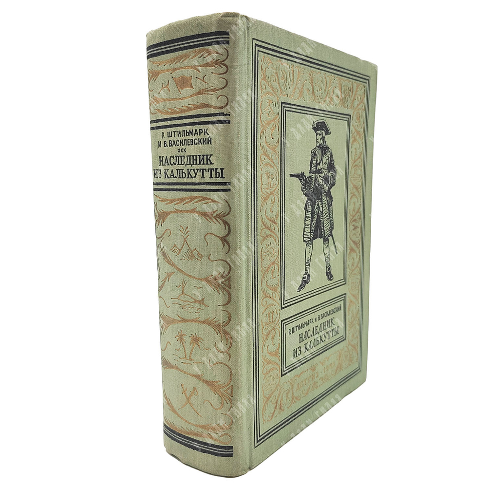 [Первое издание] Наследник из Калькутты, М. Детгиз. 1958 г.