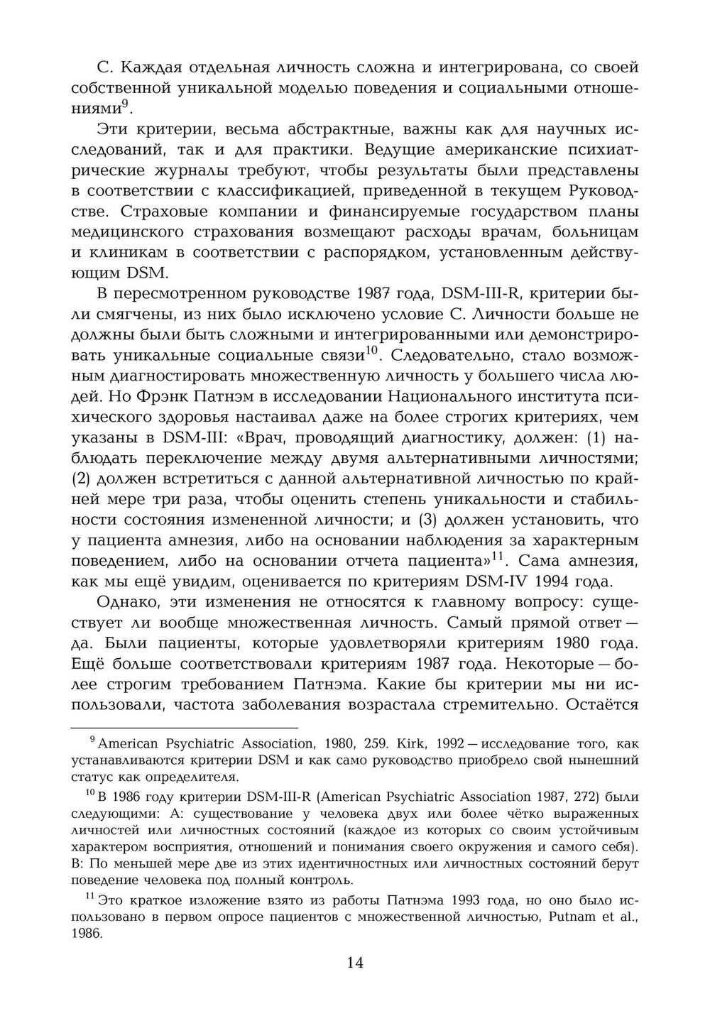 Переписывание души. Множественная личность и науки о памяти