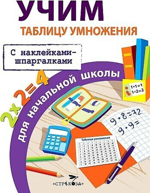 Знаменская ПРАВИЛА ДЛЯ НАЧАЛЬНОЙ ШКОЛЫ. Учим таблицу умножения для начальной школы