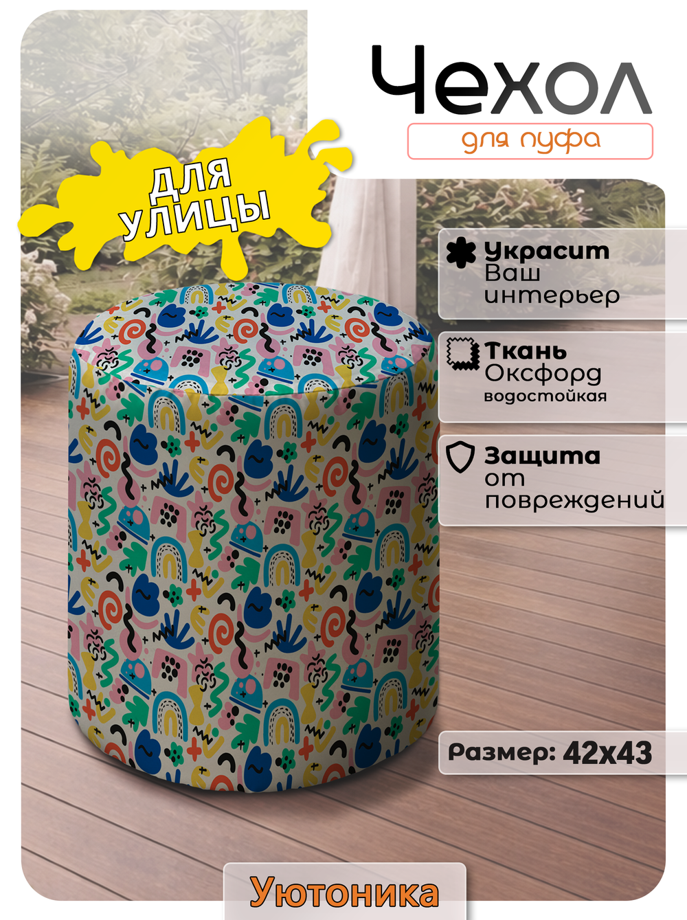 Чехол 42х43 на пуфик круглый с рисунком водонепроницаемый