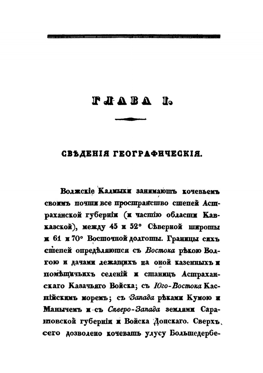 Подробные сведения о волжских калмыках | Н. А. Нефедьев
