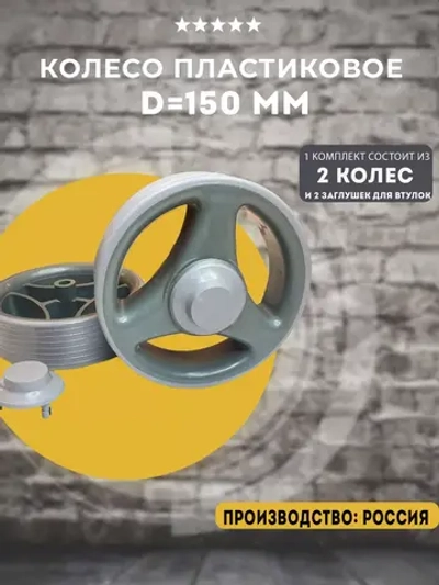 Колесо пластиковое D 150 мм, 2 шт