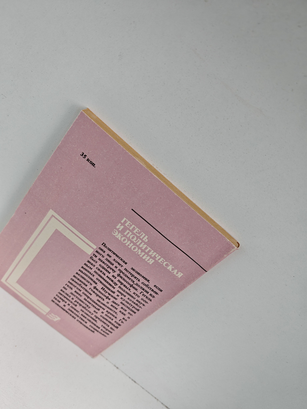 Гегель и политическая экономия