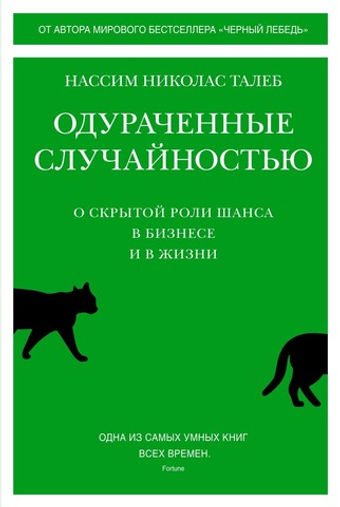 Одураченные случайностью. О скрытой роли шанса в бизнесе и в жизни. Нассим Николас Талеб