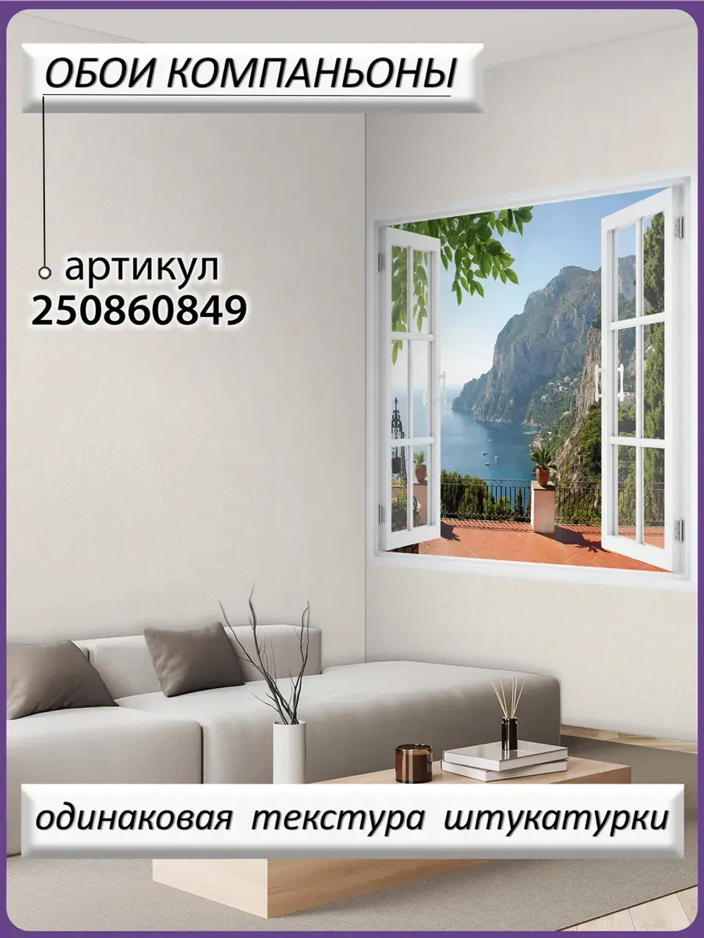 3D Фотообои окно на горы и море