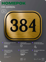 Номерок на дверь квартиры 384, для кабинета, офиса, шильдик 9 х 7 см, золотистый, Айдентика Технолоджи