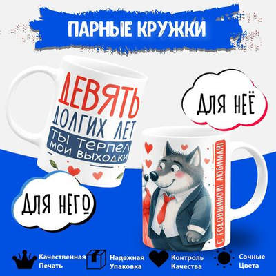 Парные кружки, подарок на годовщину свадьбы. 2шт.