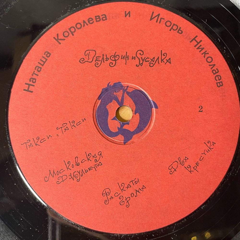 Винтажная виниловая пластинка LP Наташа Королева И Игорь Николаев Дельфин И Русалка (Россия 1992)