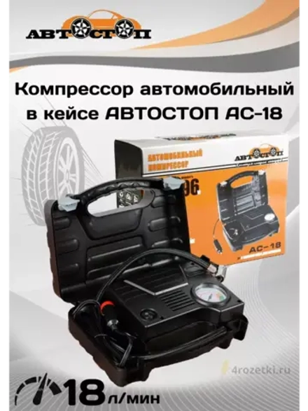 Компрессор автомобильный 18л/мин в пластиковом кейсе