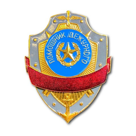 Знак ( Жетон ) Нагрудный Помощник Дежурного