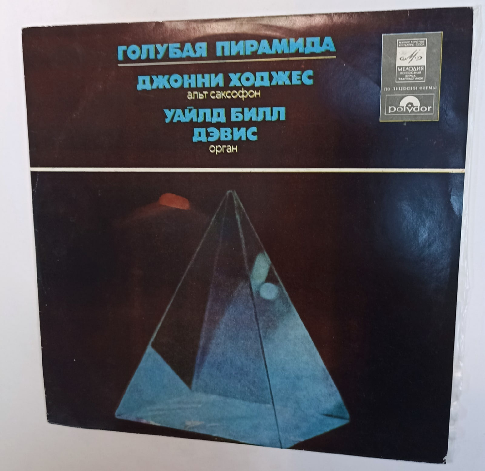 Джонни Ходжес Уайлд Билл Дэвис Голубая Пирамида Johnny Hodges and Wild Bill Davis Blue Pyramid