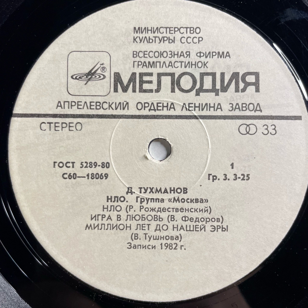 Винтажная виниловая пластинка LP Д. Тухманов, Москва, Н.Л.О. (СССР 1982)
