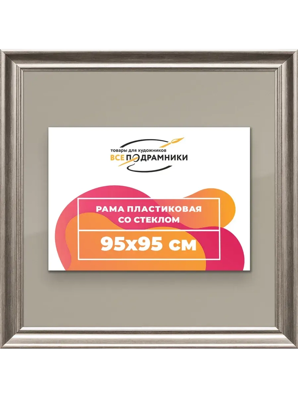 Рамка для постера и фотографий 95x95