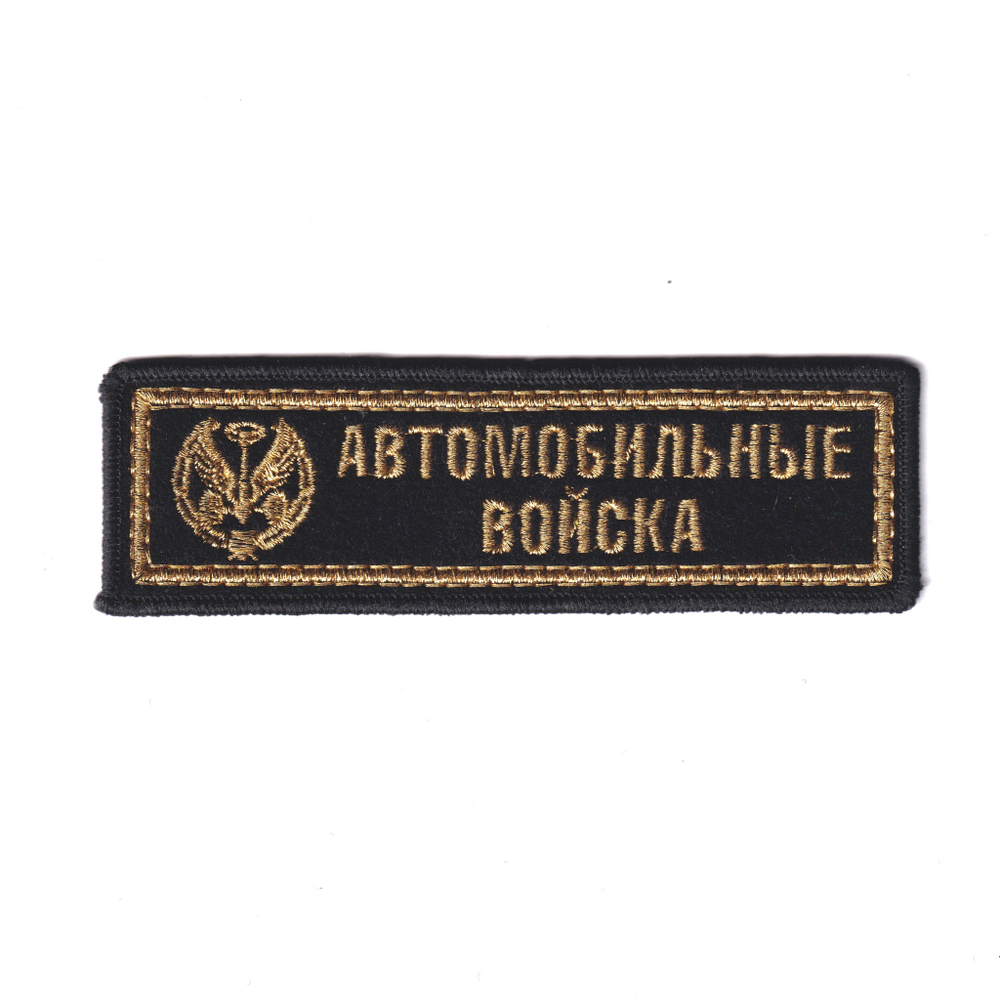 Нашивка ( Шеврон ) На Грудь Автомобильные Войска С Эмблемой Вышитая Золото | ATRIBUTICASTORE.RU