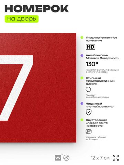 Табличка с номером 77 на дверь квартиры, для офиса, кабинета, аудитории, склада, красная 120х70 мм, Айдентика Технолоджи