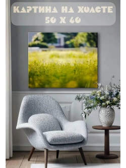 Картина на стену 40 X 50 Трава