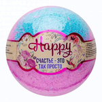 Бурлящий шар Happy «Счастье – это так просто» - 120 гр.
