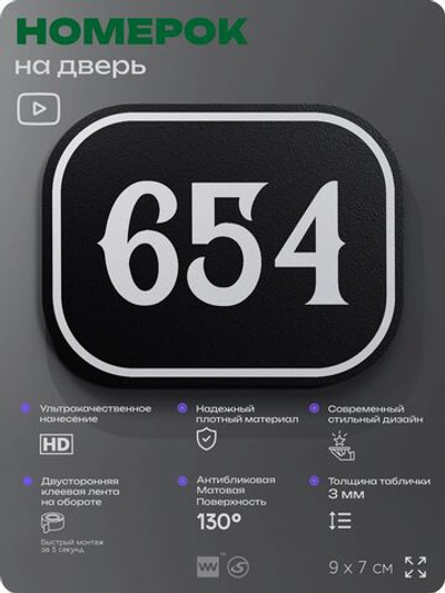 Номерок на дверь квартиры 654, для кабинета, офиса, шильдик 9 х 7 см, черный, Айдентика Технолоджи