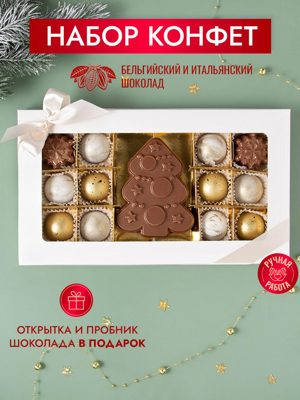 Конфеты шоколадные коробка набор подарочный Новогодняя ёлка