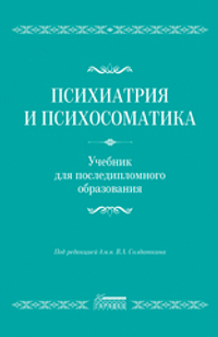 Психиатрия и психосоматика